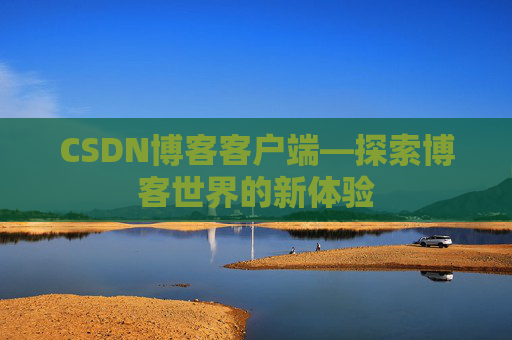 CSDN博客客户端—探索博客世界的新体验